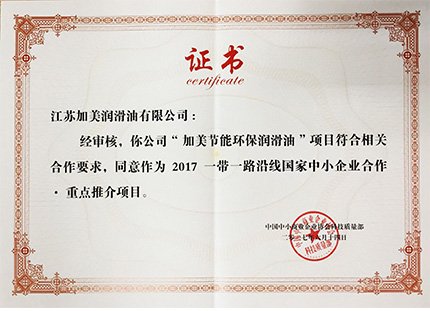 加美潤滑油榮獲一帶一路推薦項目 加美潤滑油榮獲一帶一路推薦項目
